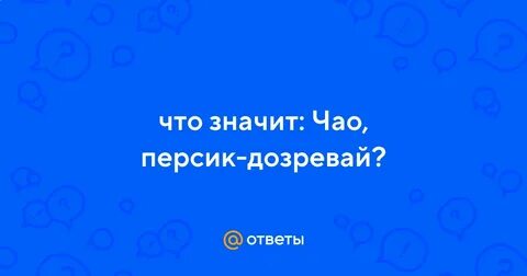 Чао персик дозревай дозрела