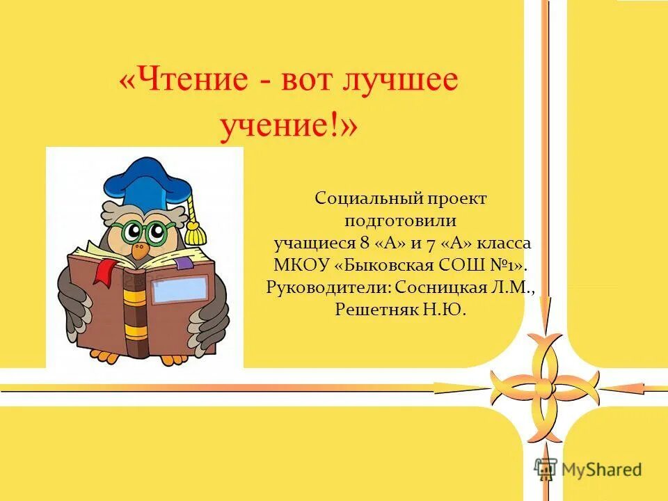 Чтение и учение вечное питание мысли. Чтение и учение вечное питание мысли
