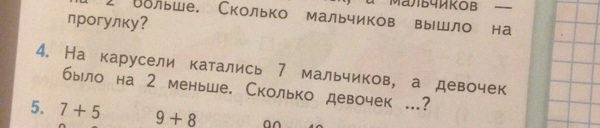 Посмотрите сколько мальчиков хороших посмотри. На карусели катались 4 девочки и 5 мальчиков на сколько меньше девочек.