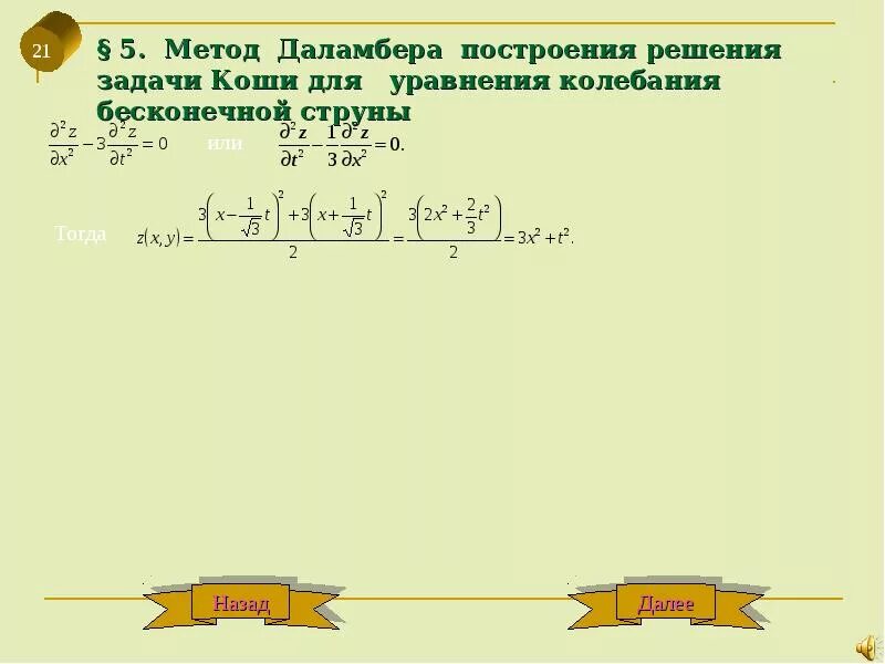 Решить смешанную задачу