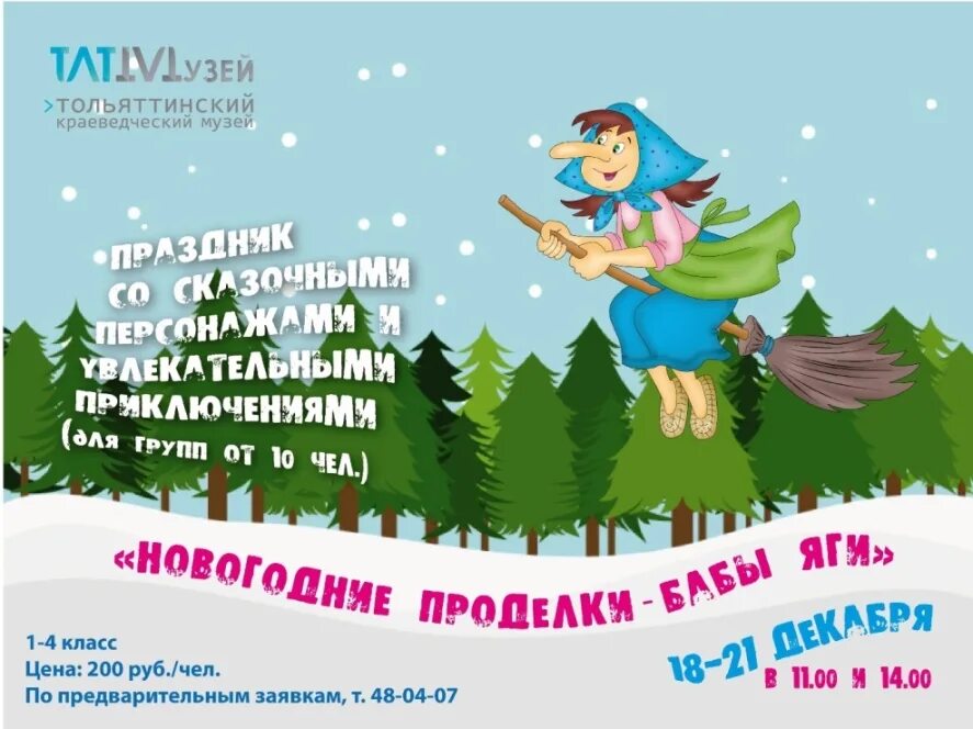 проделки бабы яги сценарий. новогодние проделки бабы яги. квест игра проделки бабы яги. проделки бабы яги афиша. баба яга 2022.