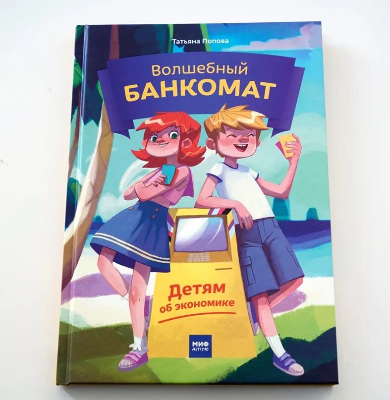 Волшебный банкомат книга. Волшебный банкомат детям. Книга банкомат. Волшебный банкомат. Детям о.