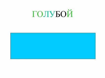 Играй голубым цветом
