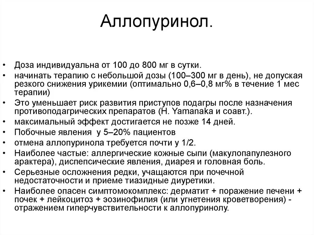 Аллопуринол сколько пить. Длительность приема аллопуринола. Схема принятия аллопуринола.