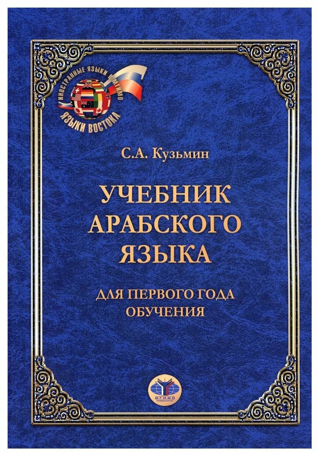 Учебник арабского языка. Книга по арабскому языку. книги для изучения арабского языка. учебник арабского языка кузьмин.