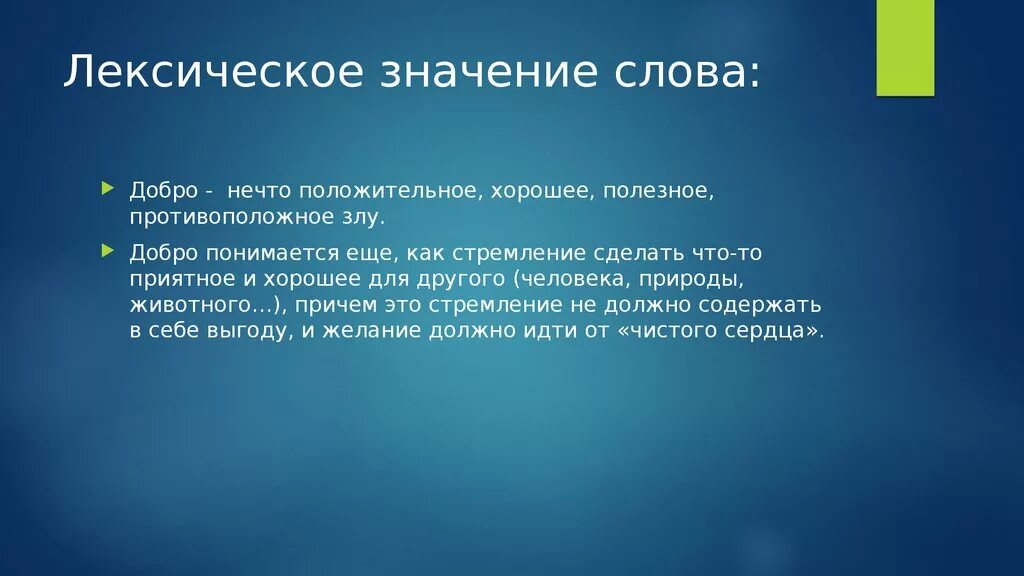 Лексическое значение слова добро. Рассказ о слове добро. Лексическое значение слова это. Толкование слова доброта.