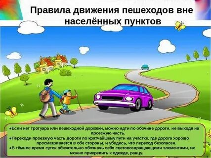 Движение пешеходов вне населенного пункта