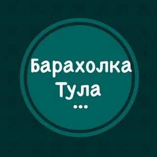 Барахолка тула