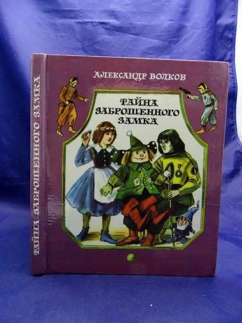 Тайны замка содержание. Книга тайна заброшенного замка.