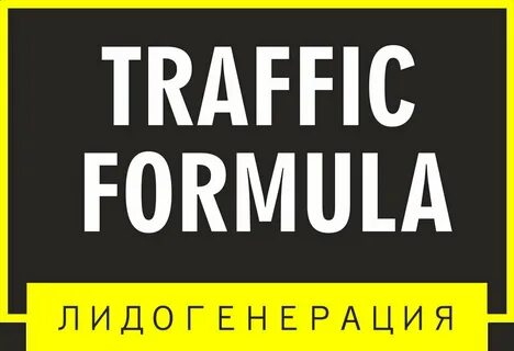 Формула трафика