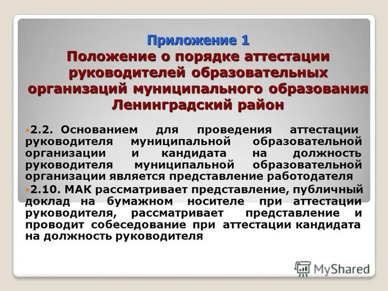 Аттестация директоров. Рекомендации организации по аттестации. Аттестация образовательной организации. Процедура проведения аттестации руководителей. Положение о порядке проведения аттестации.