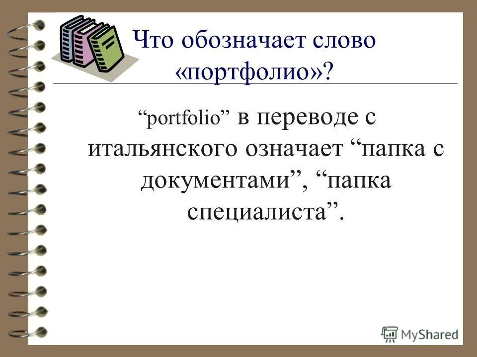 Значение и происхождение слова портфолио. Слово портфолио. Происхождение слова портфолио. Что обозначает слово портфолио.