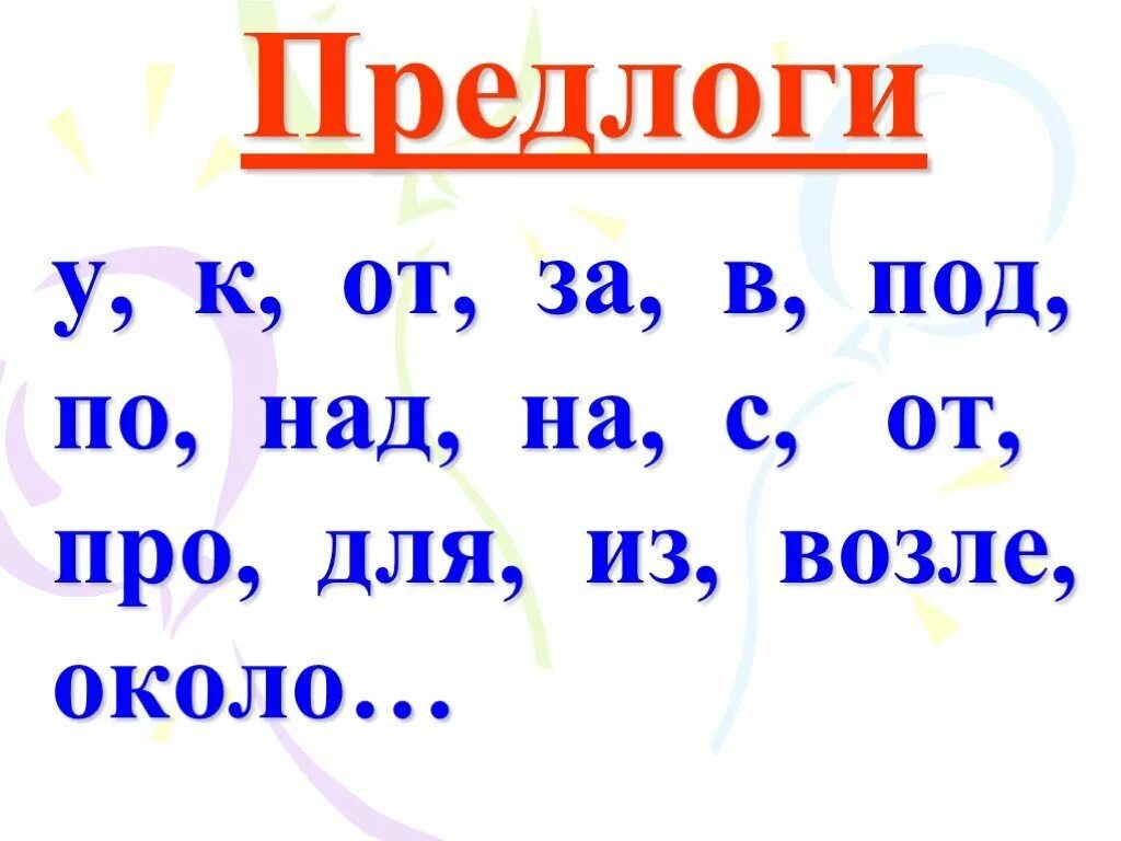 Сколько предлогов