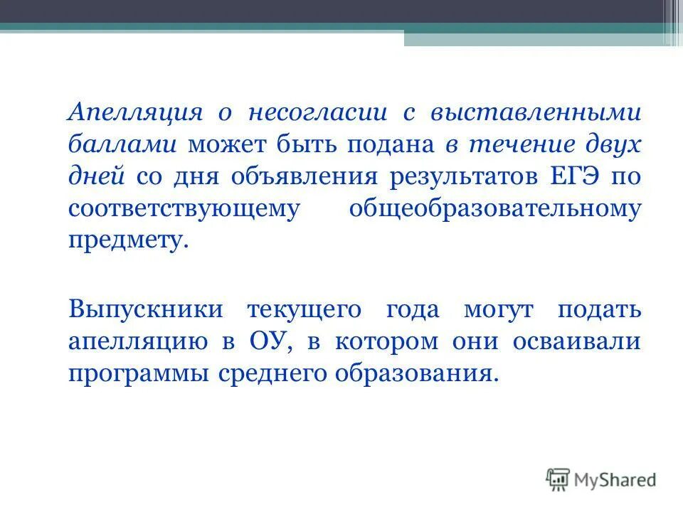 Апелляция о несогласии с выставленными баллами образец. Несогласие с выставленными баллами. Форма заявление о несогласии с выставленными баллами. Результат работы муниципального координатора. Апелляция о несогласии с выставленными баллами.