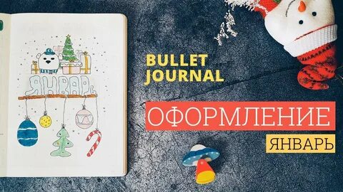 Оформление на январь
