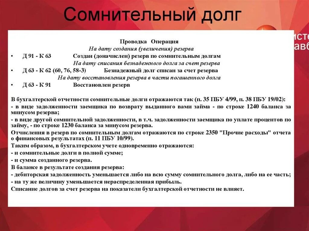 Резерв сомнительных долгов в строке. Резервы по сомнительным долгам в бухгалтерском учете проводки. Бухгалтерские проводки резерва по сомнительным долгам. Проводки создания резерва по сомнительным долгам в налоговом. Проводки по формированию резерва по сомнительным долгам.