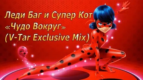 Очень много леди баг