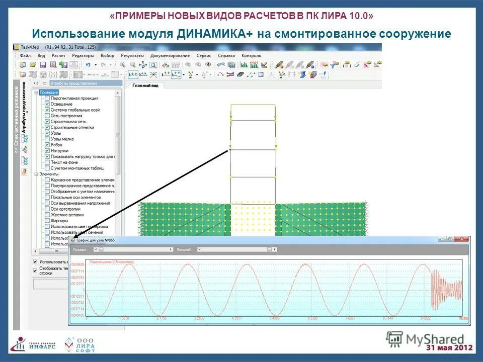Сохранение результатов. Лира софт примеры расчета. Текстовый модуль. Программа использующая модуль который. Программа использующая модуль который.