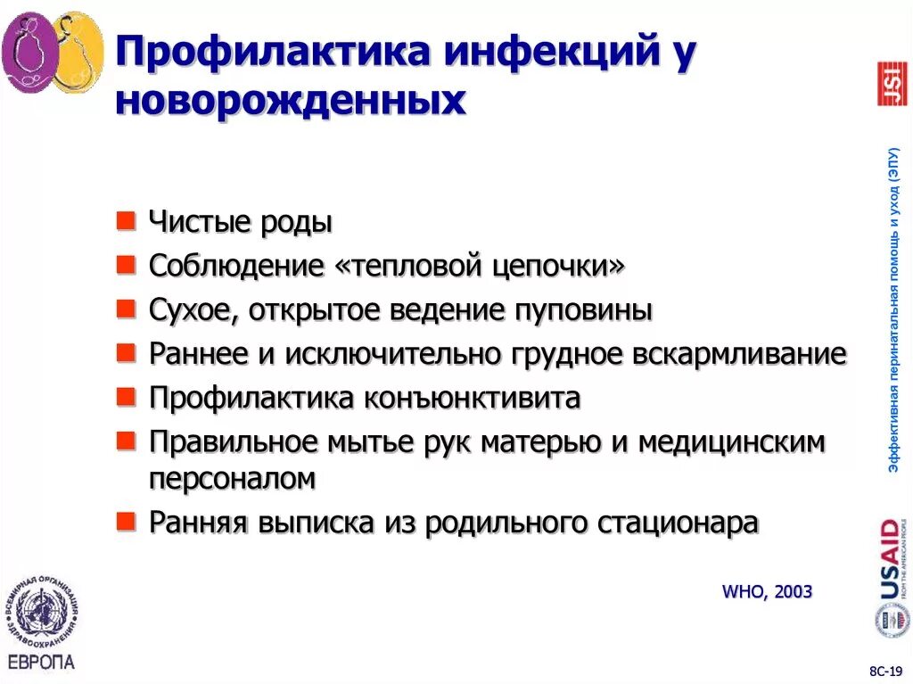 Заболевания новорожденности. Профилактика заболеваний новорожденных. Профилактика инфекционных заболеваний новорожденного. Профилактика заболеваний периода новорожденных.. Профилактика инфекционных заболеваний кожи у новорожденных.