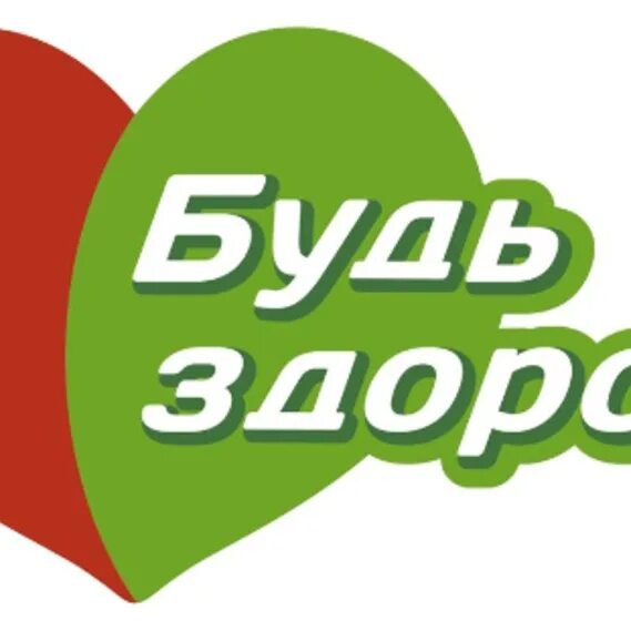Канал будь здоров. Будь здоров. наклейки будь здоров. стикер будем здоровы. эмблема будь здоров.