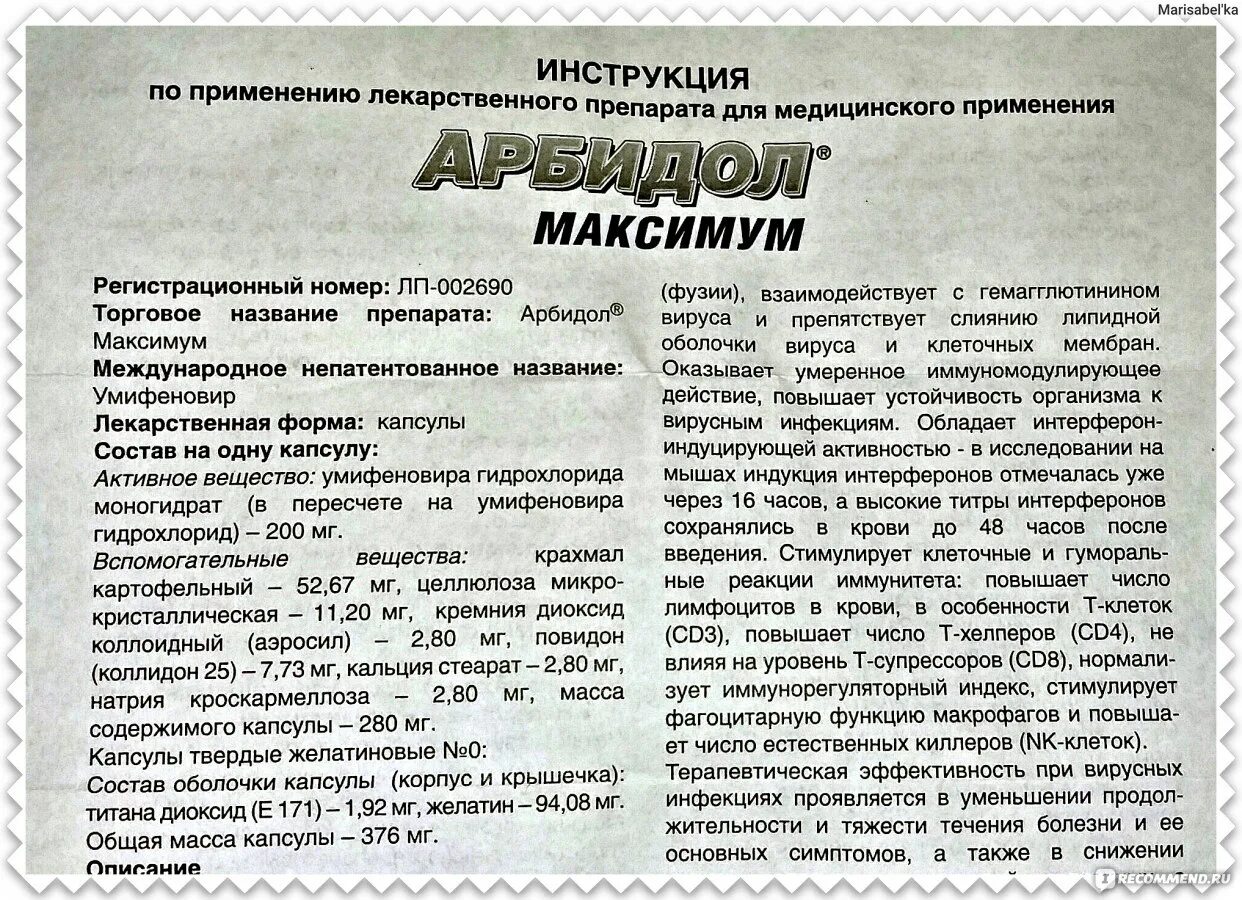 Таблетки умифеновир отзывы аналоги. Арбидол инструкция 200мг инструкция. Арбидол инструкция 200мг капсулы. Арбидол максимум инструкция. Арбидол умифеновир инструкция.