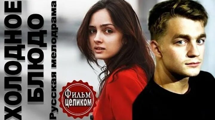 Холодное блюдо 3. Холодное блюдо. холодное блюдо мелодрама.