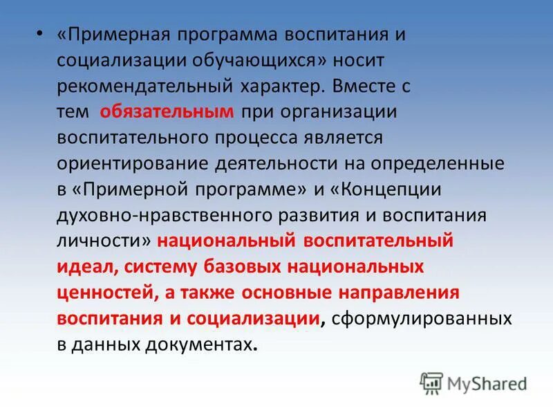 Название программ воспитания. Примерная программа воспитания. Примерная рабочая программа воспитания. Принципы воспитания и социализации обучающихся. Модули примерной программы воспитания.