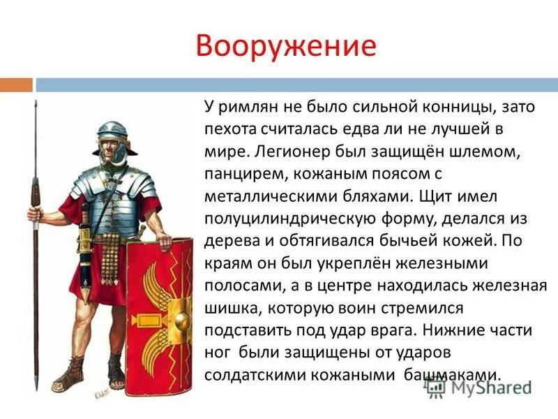 Оружие римской армии. Вооружение римской армии. Вооружение Римского легионера 5 класс. Снаряжение Римского воина. Могли ли римляне в год установления