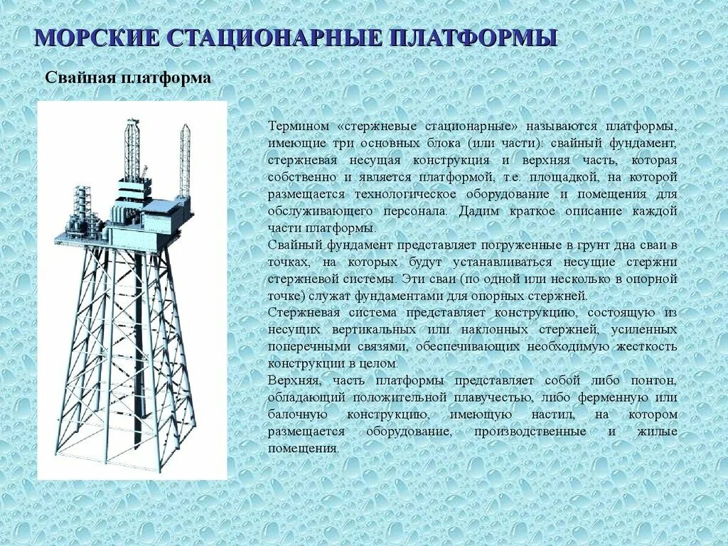 Стационарное описывает. МСП башенного типа (ледостойкие конструкции). Морские стационарные платформы. Стационарная платформа. Гравитационная морская стационарная платформа.