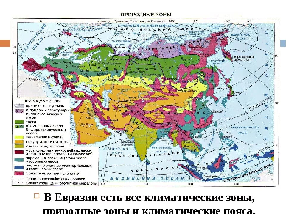 В каких климатических поясах расположена евразия. Климатические пояса и зоны евразии. карта климатических поясов евразии. климат евразии 7 класс география. климатические пояса и области евразии карта.