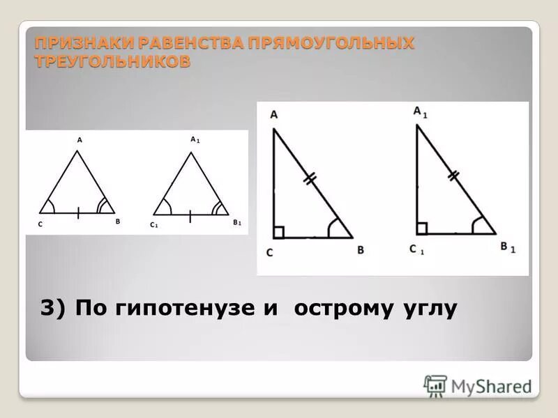Решение задач на равенство прямоугольных треугольников