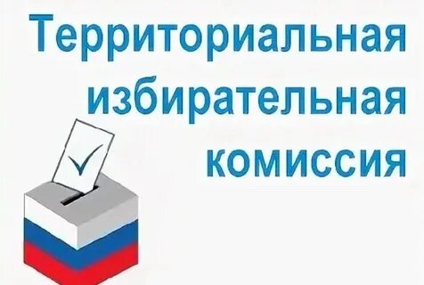 Участковая избирательная комиссия 10