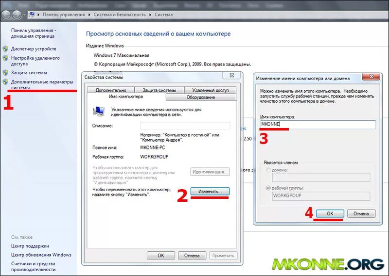 Имя компьютера в Windows 7. Изменить имя компьютера. Как изменить имя компьютера. Переименовать домен