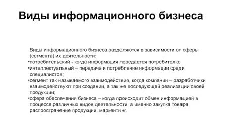 Информационный бизнес это