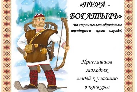 Пер богатырь