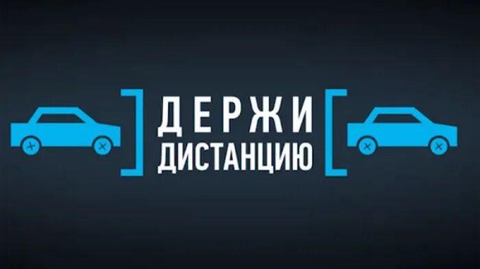 Выдержит дистанцию. Держи дистанцию. соблюдай дистанцию авто. держи дистанцию гибдд. водитель соблюдай дистанцию.