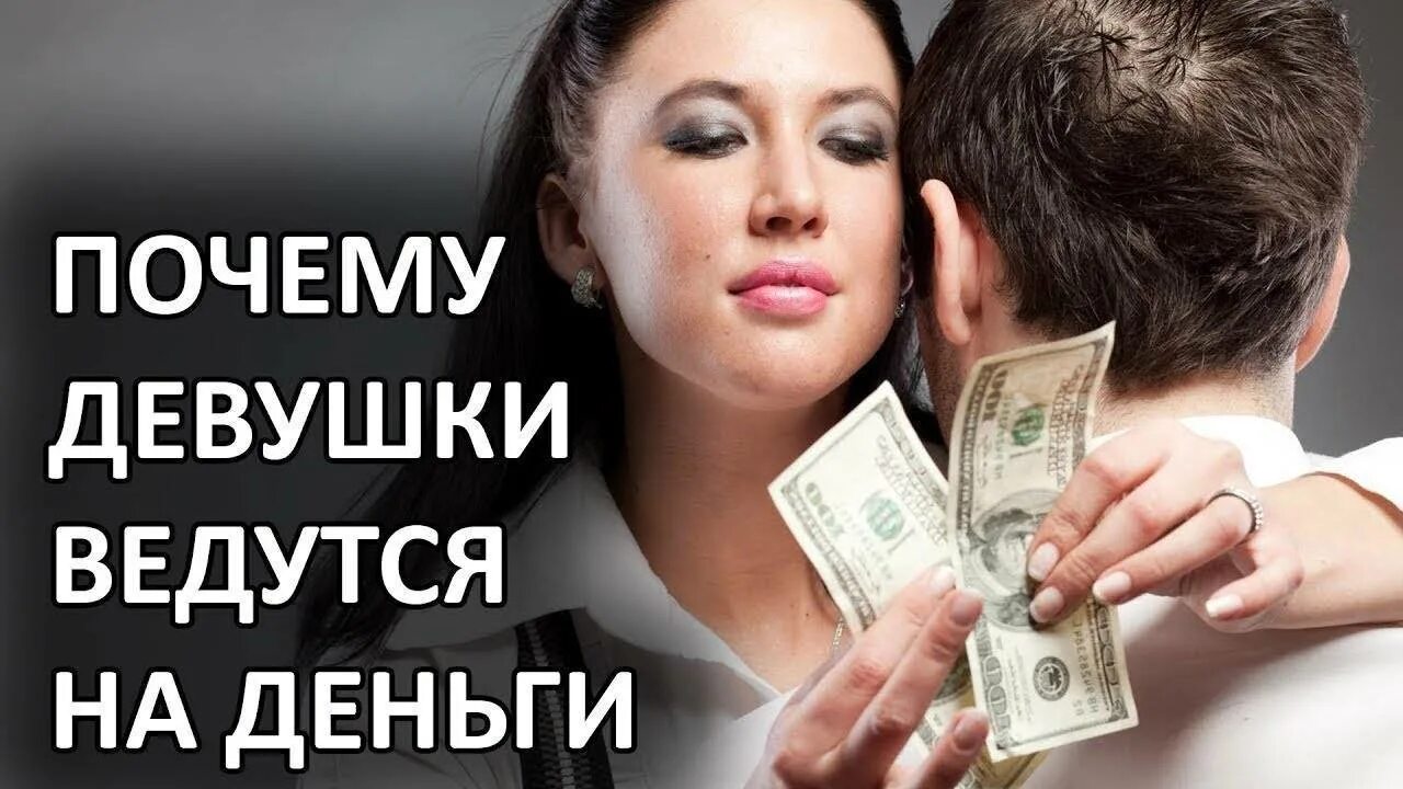 Девушка с деньгами. Девушки ведутся на деньги. Продажная женщина. Девушка повелась на деньги. Хотят развести на деньги