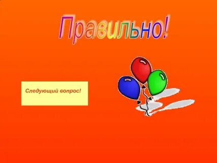 17 правильно