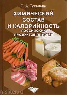 Химический состав российских пищевых продуктов справочник