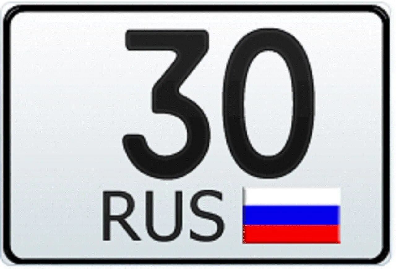 30 Регион. 30 Регион России. 30 Регион авто. Номера регионов.