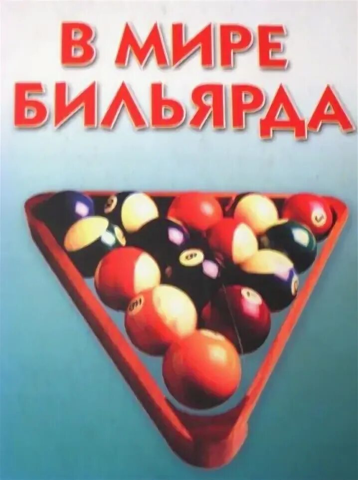 Бильярд гомель. В мире бильярда и в Балин. Книга - в мире бильярда. Мир бильярда. Балин бильярд.