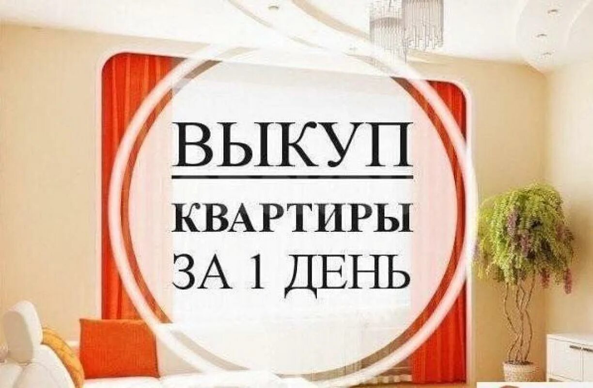 Срочная продажа квартир куплю. Срочный выкуп квартир. Срочный выкуп недвижимости. Скупка недвижимости. Скупка квартир.