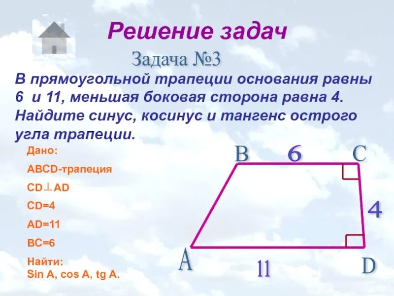 Основание трапеции 4 и 6. Как найти боковую сторону прямоугольной трапеции. как найти сторону прямоугольной трапеции. боковая сторона прямоугольной трапеции. нахождение сторон прямоугольной трапеции.