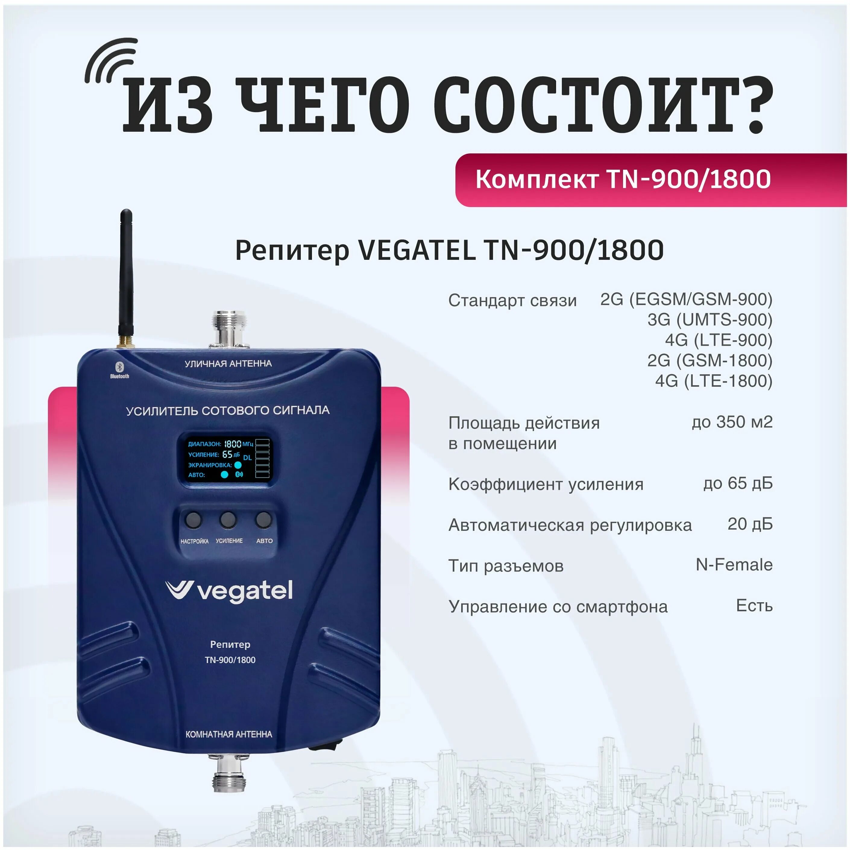 Комплект VEGATEL TN-900. Репитер VEGATEL TN-900/1800/2100. Комплект VEGATEL TN-900/1800. Комплект VEGATEL TN-900/1800/2100.