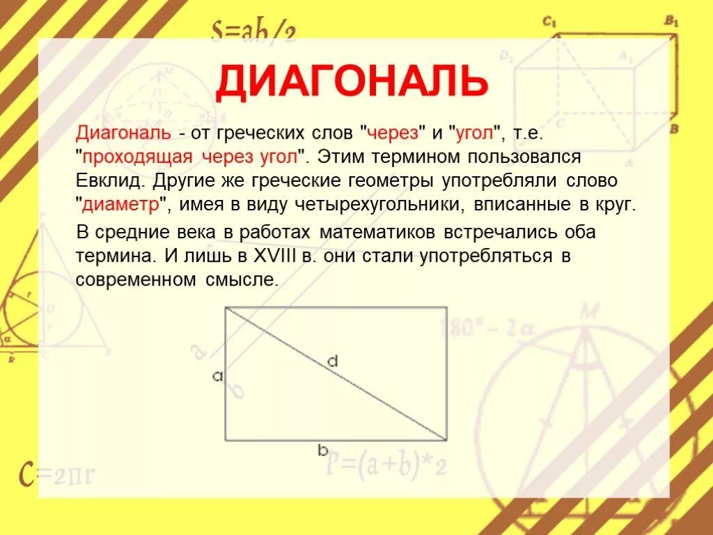 Как обозначается диагональ. Диагональ. Диагональ это в геометрии. Диагзона. Диагонали геометрических фигур.