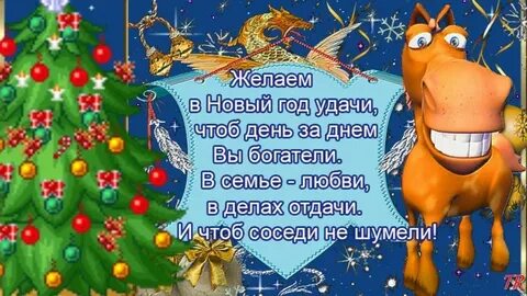 Пошлые поздравления с годом