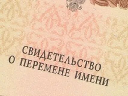 Смена имени