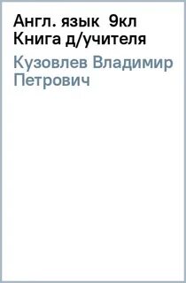 Книга учителя кузовлев