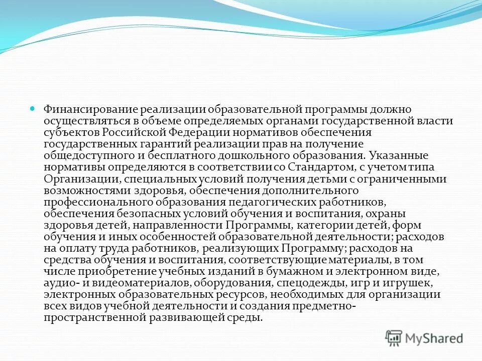 Финансирование сферы образования в россии. Финансовые условия реализации программы. Финансовое обеспечение реализации образовательных программ. Финансовое обеспечение реализации образовательных программ. Условия реализации учебного плана.