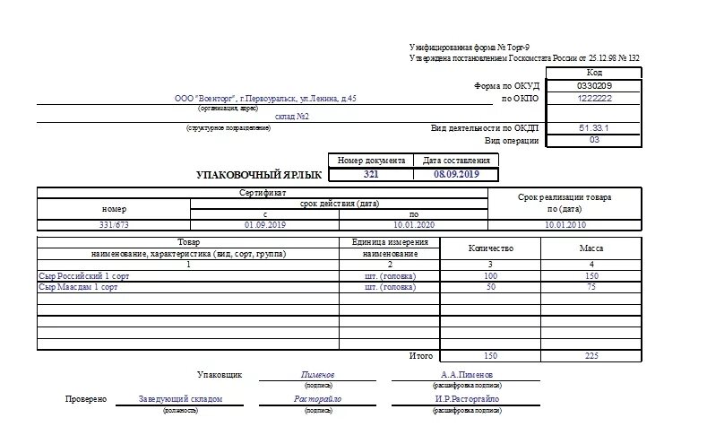 Образцы форм торг. Упаковочный лист(форма 1003002 5). Торг-9 упаковочный ярлык. Торг-9 образец заполнения. Форма торг 9 образец заполнения.